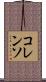 コレンソ Scroll