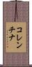 コレンチナ Scroll