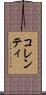 コレンティ Scroll
