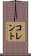 コレント Scroll