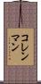 コレンマン Scroll