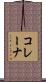 コレーナ Scroll