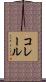 コレール Scroll