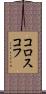 コロスコフ Scroll
