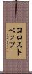 コロストベッツ Scroll
