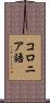 コロニア語 Scroll