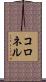 コロネル Scroll