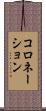コロネーション Scroll
