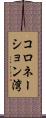 コロネーション湾 Scroll