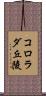 コロラダ丘陵 Scroll