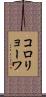 コロリョーワ Scroll