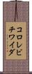 コロレビチワイダ Scroll