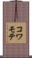 コワモテ Scroll