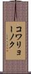 コワリョーノク Scroll