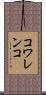 コワレンコ Scroll
