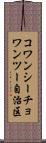 コワンシーチョワンツー自治区 Scroll