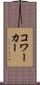 コワーカー Scroll