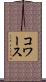 コワース Scroll