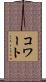 コワート Scroll