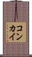 コンカイ Scroll