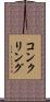 コンクリング Scroll