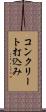 コンクリート打込み Scroll