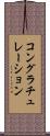 コングラチュレーション Scroll