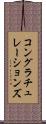 コングラチュレーションズ Scroll