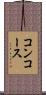 コンコース Scroll