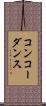 コンコーダンス Scroll