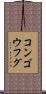 コンゴウフグ Scroll