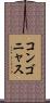コンゴニャス Scroll