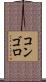 コンゴロ Scroll