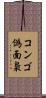 コンゴ偽面梟 Scroll