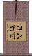 コンゴ川 Scroll
