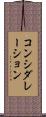 コンシダレーション Scroll
