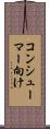 コンシューマー向け Scroll