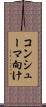 コンシューマ向け Scroll