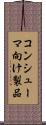 コンシューマ向け製品 Scroll