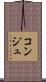 コンジュ Scroll