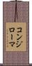 コンジローマ Scroll