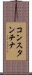 コンスタンチナ Scroll