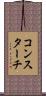 コンスターチ Scroll