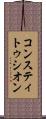 コンスティトゥシオン Scroll
