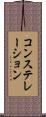 コンステレーション Scroll
