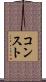コンスト Scroll