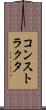 コンストラクタ Scroll