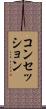 コンセッション Scroll