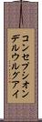コンセプシオンデルウルグアイ Scroll