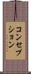 コンセプション Scroll